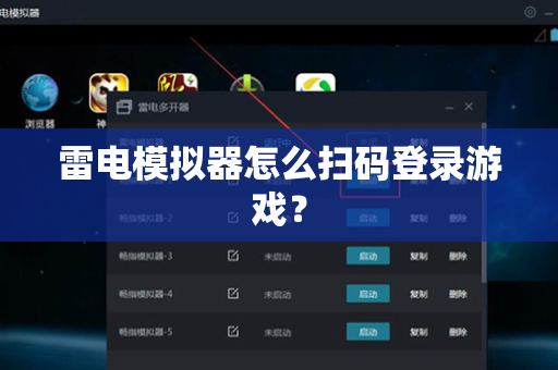 雷电模拟器怎么扫码登录游戏？
