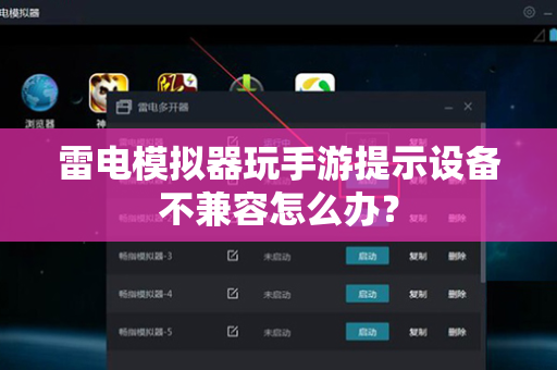 雷电模拟器玩手游提示设备不兼容怎么办？