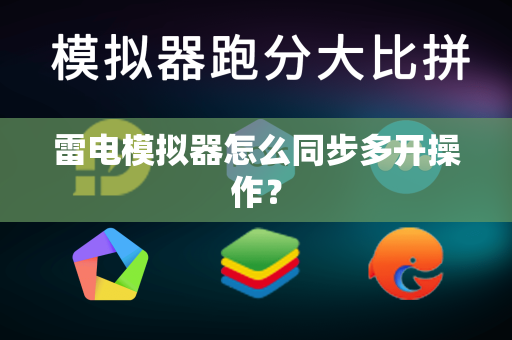 雷电模拟器怎么同步多开操作？