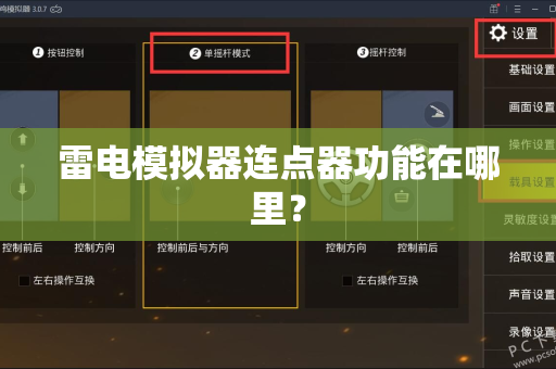 雷电模拟器连点器功能在哪里？