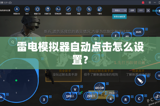 雷电模拟器自动点击怎么设置？