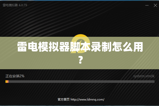 雷电模拟器脚本录制怎么用？