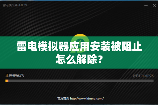 雷电模拟器应用安装被阻止怎么解除？