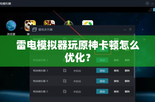 雷电模拟器玩原神卡顿怎么优化？