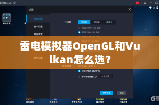 雷电模拟器OpenGL和Vulkan怎么选？