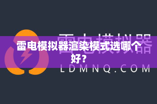 雷电模拟器渲染模式选哪个好？