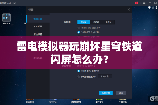 雷电模拟器玩崩坏星穹铁道闪屏怎么办？