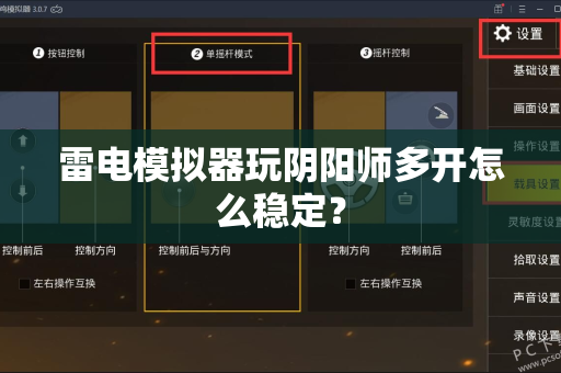 雷电模拟器玩阴阳师多开怎么稳定？