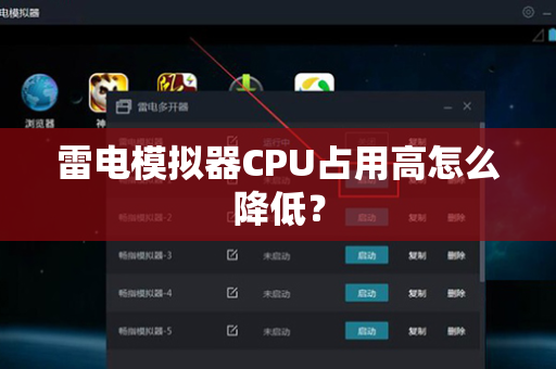雷电模拟器CPU占用高怎么降低？