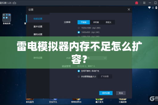雷电模拟器内存不足怎么扩容？