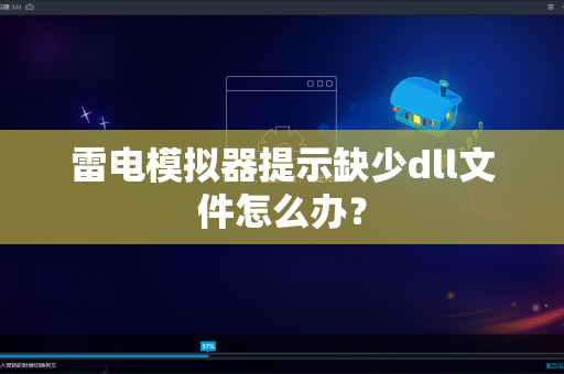 雷电模拟器提示缺少dll文件怎么办？