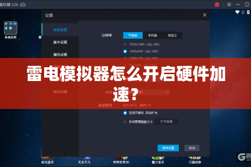 雷电模拟器怎么开启硬件加速？