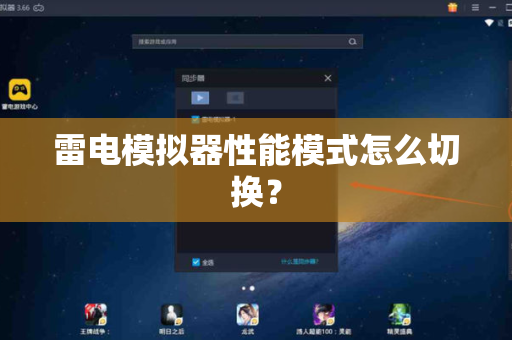 雷电模拟器性能模式怎么切换？