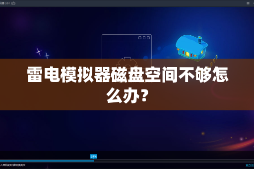 雷电模拟器磁盘空间不够怎么办？