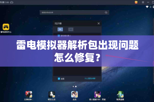 雷电模拟器解析包出现问题怎么修复？