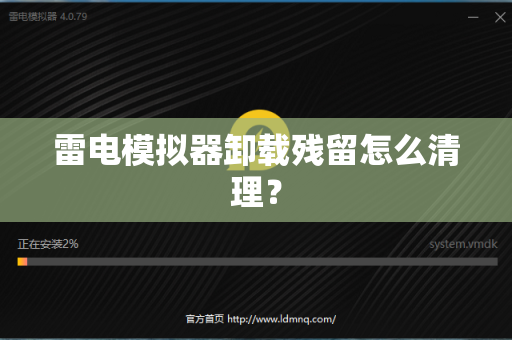 雷电模拟器卸载残留怎么清理？