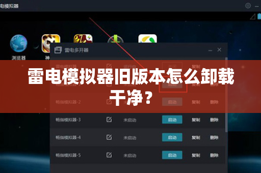 雷电模拟器旧版本怎么卸载干净？