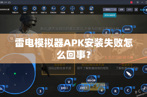 雷电模拟器APK安装失败怎么回事？