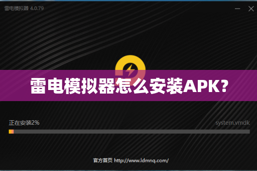 雷电模拟器怎么安装APK？