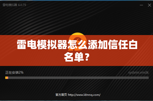 雷电模拟器怎么添加信任白名单？