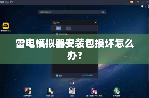 雷电模拟器安装包损坏怎么办？