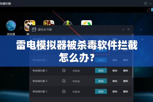 雷电模拟器被杀毒软件拦截怎么办？