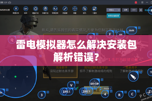 雷电模拟器怎么解决安装包解析错误？