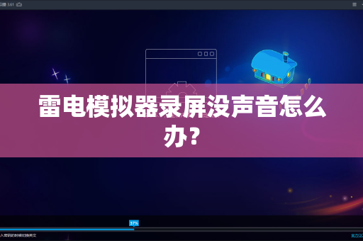 雷电模拟器录屏没声音怎么办？