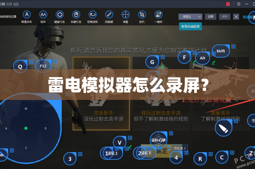 雷电模拟器怎么录屏？