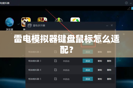 雷电模拟器键盘鼠标怎么适配？
