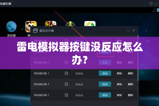 雷电模拟器按键没反应怎么办？