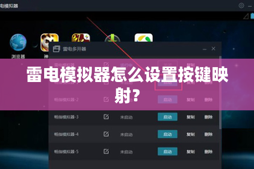 雷电模拟器怎么设置按键映射？