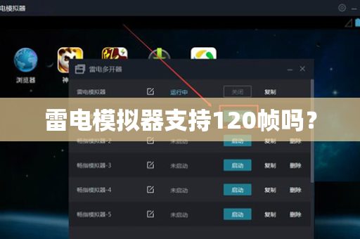 雷电模拟器支持120帧吗？