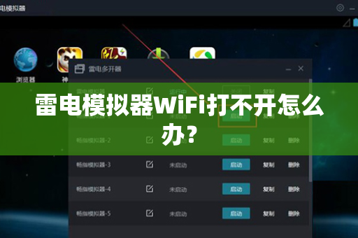 雷电模拟器WiFi打不开怎么办？