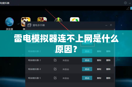 雷电模拟器连不上网是什么原因？
