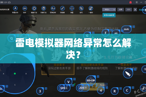 雷电模拟器网络异常怎么解决？