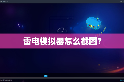 雷电模拟器怎么截图？