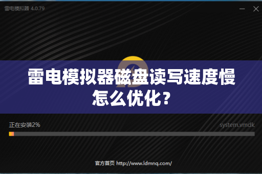 雷电模拟器磁盘读写速度慢怎么优化？