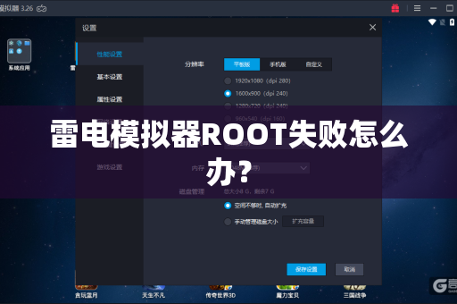 雷电模拟器ROOT失败怎么办？