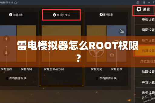 雷电模拟器怎么ROOT权限？