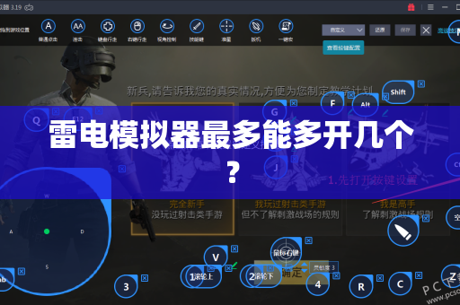 雷电模拟器最多能多开几个？