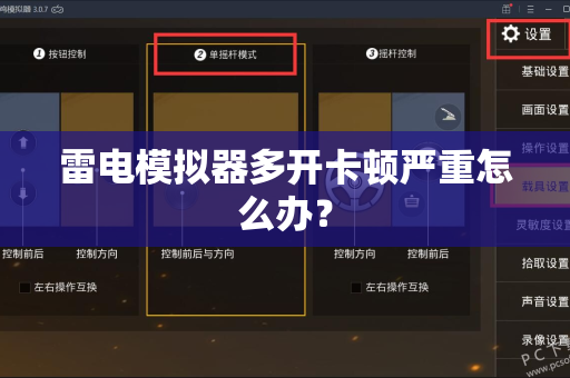 雷电模拟器多开卡顿严重怎么办？