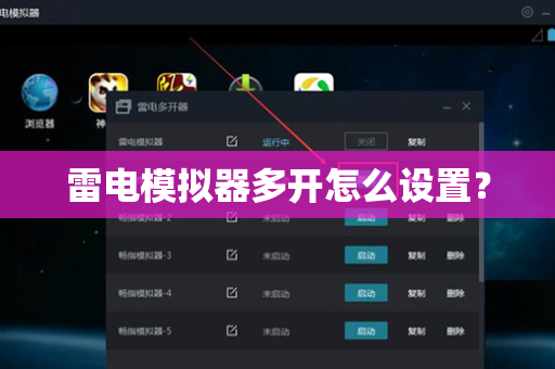 雷电模拟器多开怎么设置？