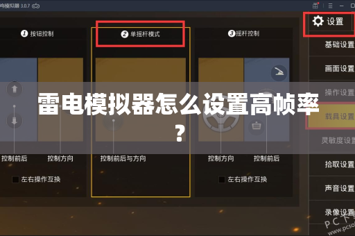 雷电模拟器怎么设置高帧率？
