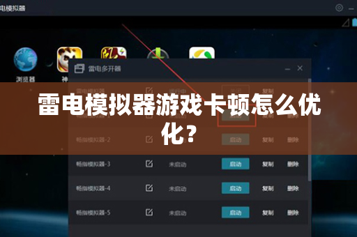 雷电模拟器游戏卡顿怎么优化？