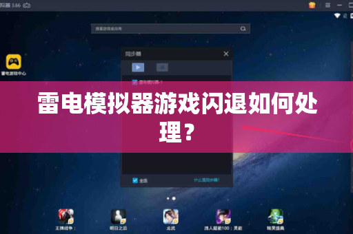雷电模拟器游戏闪退如何处理？