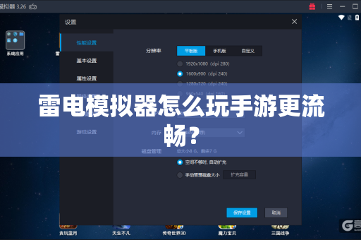 雷电模拟器怎么玩手游更流畅？