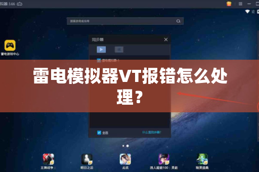 雷电模拟器VT报错怎么处理？