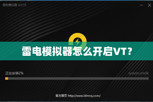 雷电模拟器怎么开启VT？
