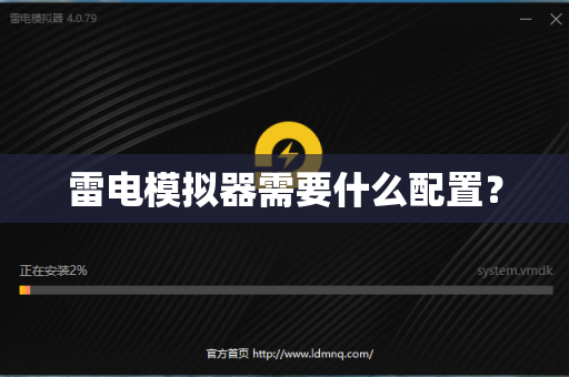 雷电模拟器需要什么配置？